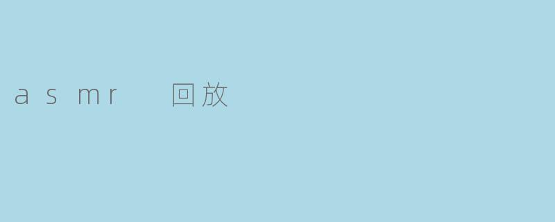什么是asmr回放？